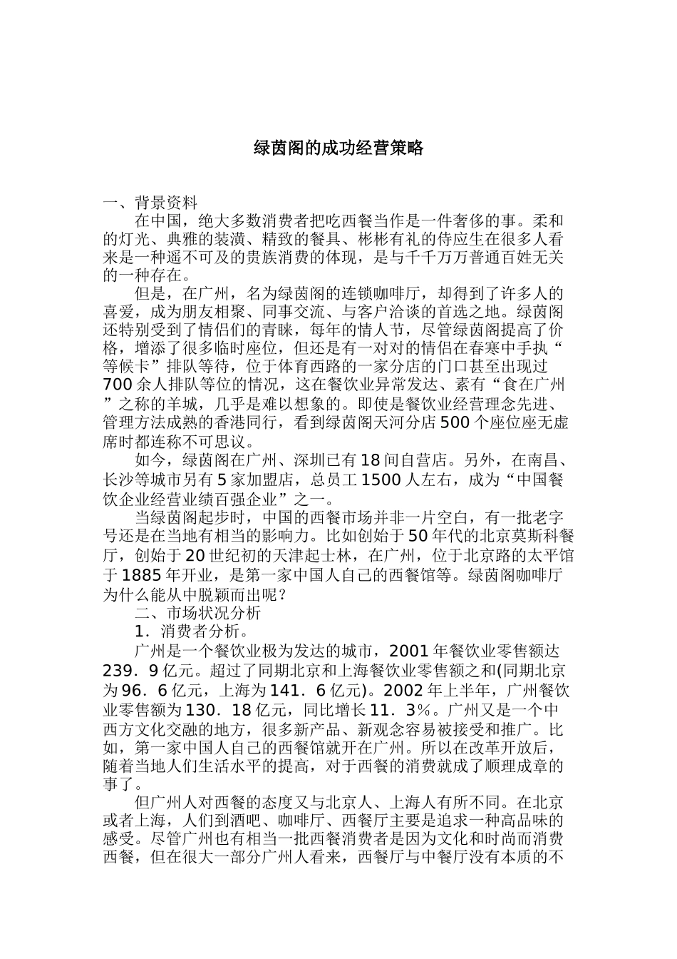 谈绿茵阁的成功营销策略_第1页