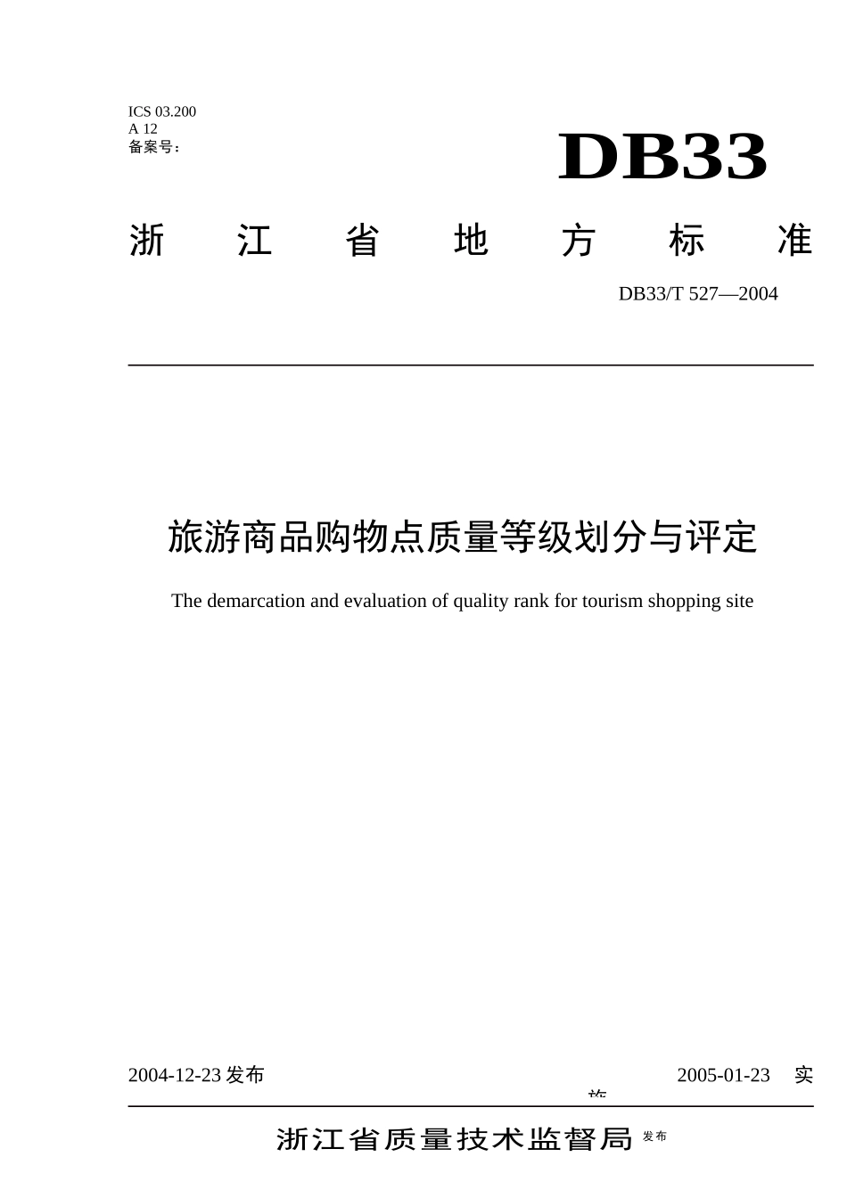 旅游商品购物点质量等级划分与评定_第1页