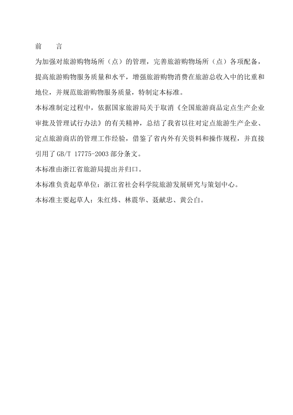 旅游商品购物点质量等级划分与评定_第2页