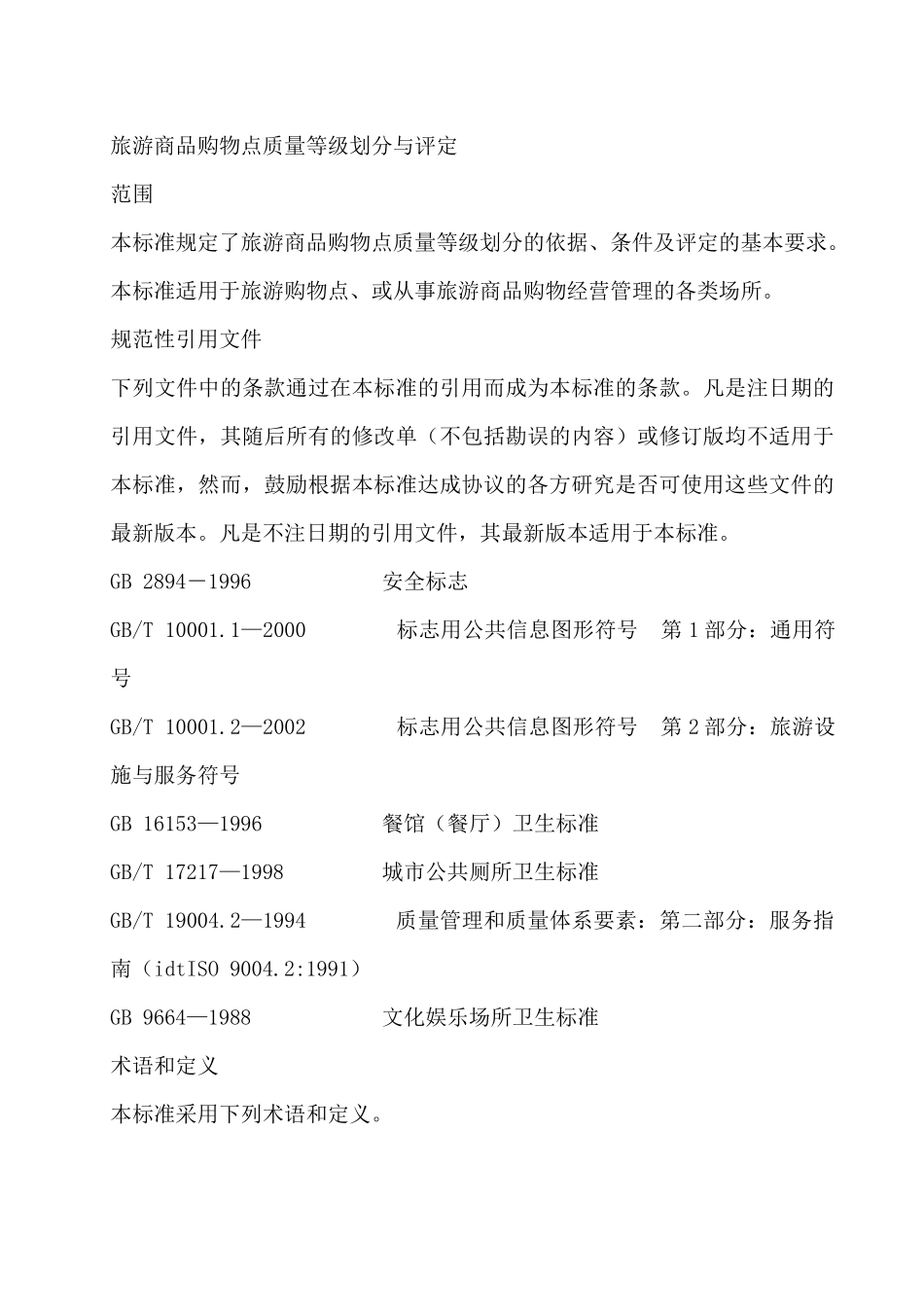 旅游商品购物点质量等级划分与评定_第3页