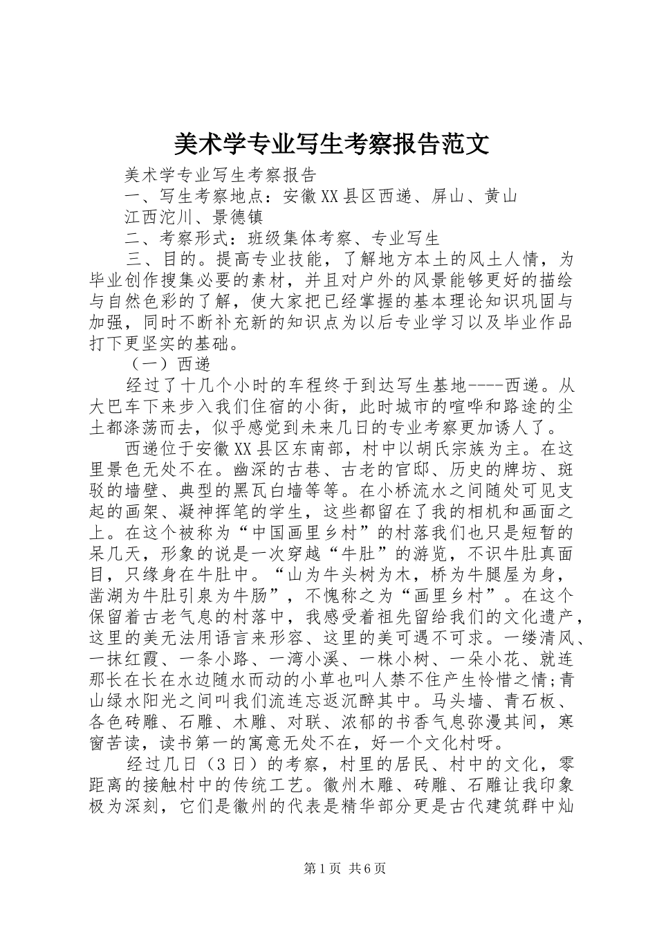 美术学专业写生考察报告范文 _第1页