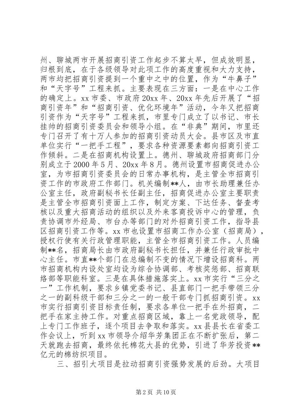 赴山东德州、聊城学习考察报告（招商引资） _第2页