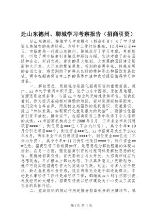 赴山东德州、聊城学习考察报告（招商引资） 