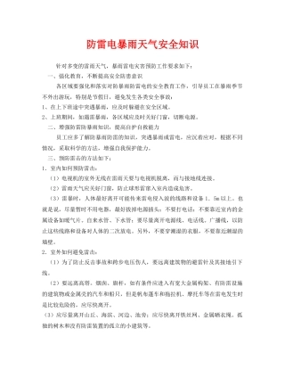 《安全常识-灾害防范》之防雷电暴雨天气安全知识 