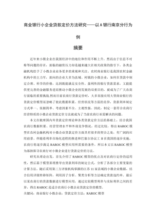 商业银行小企业贷款定价方法研究——以A银行南京分行为例