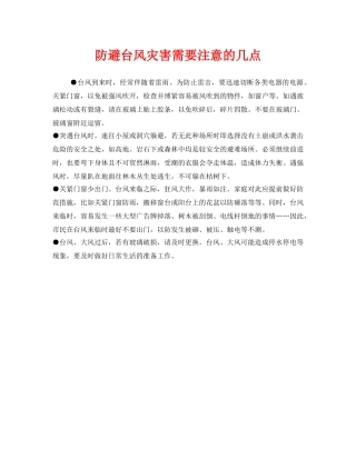 《安全常识-灾害防范》之防避台风灾害需要注意的几点 