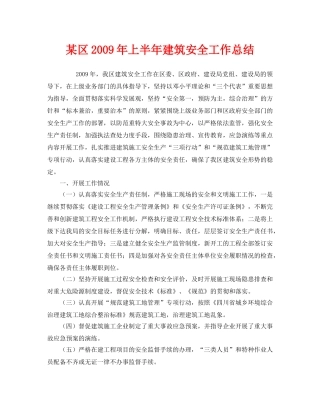 《安全管理文档》之某区2009年上半年建筑安全工作总结 