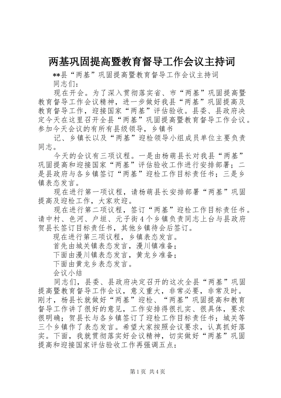 两基巩固提高暨教育督导工作会议主持稿_第1页