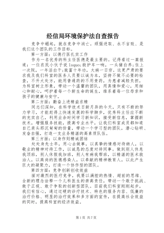 经信局环境保护法自查报告 