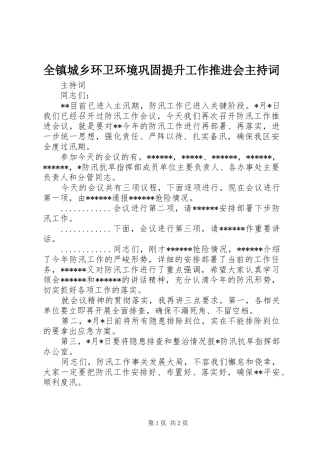 全镇城乡环卫环境巩固提升工作推进会主持稿