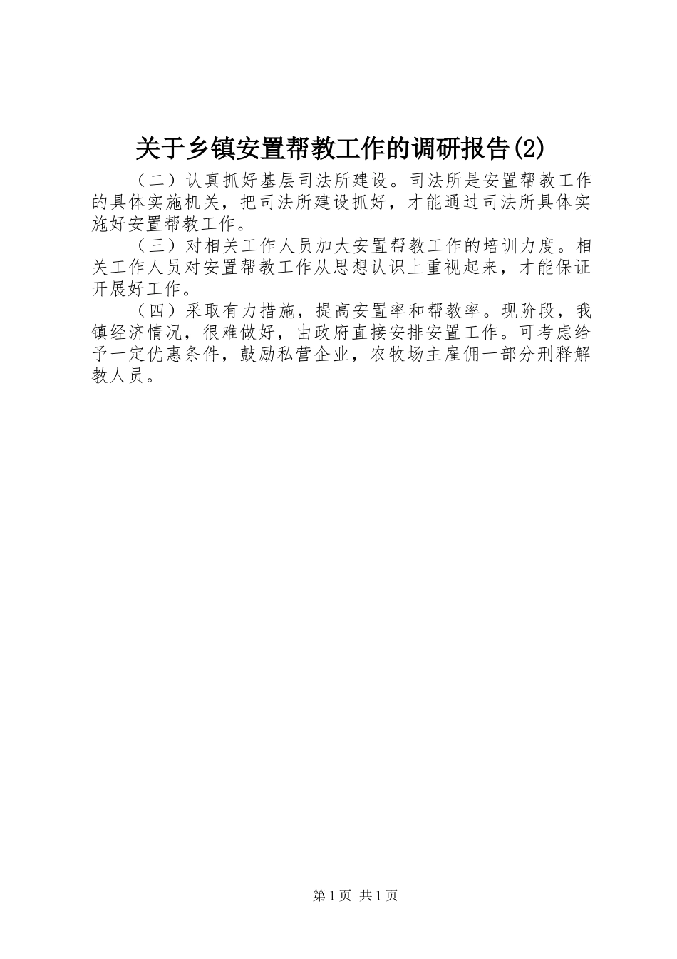 关于乡镇安置帮教工作的调研报告_第1页