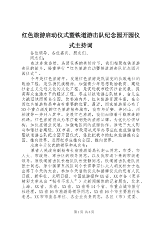 红色旅游启动仪式暨铁道游击队纪念园开园仪式主持稿