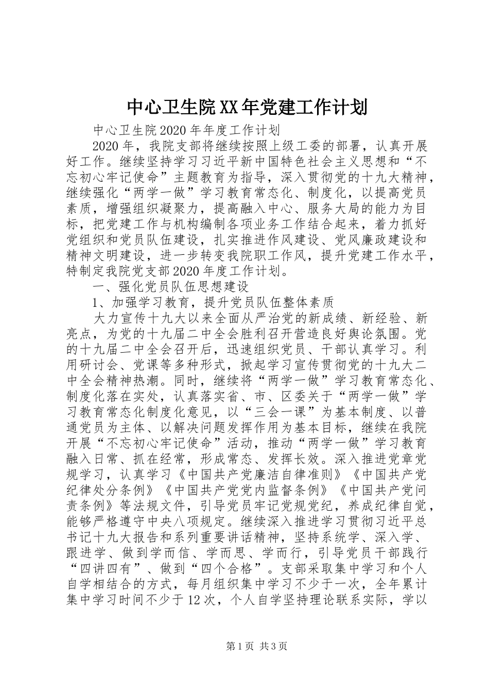 中心卫生院XX年党建工作计划_第1页