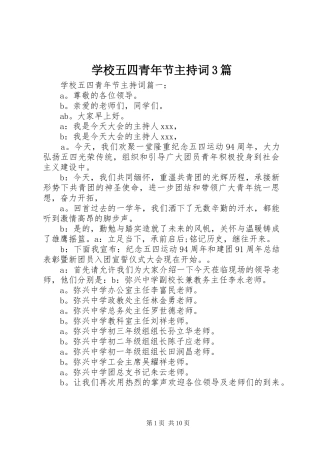 学校五四青年节主持稿3篇