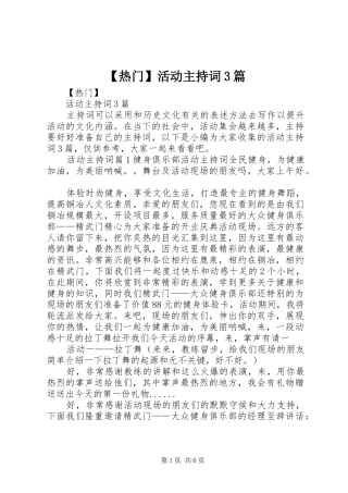 【热门】活动主持稿3篇