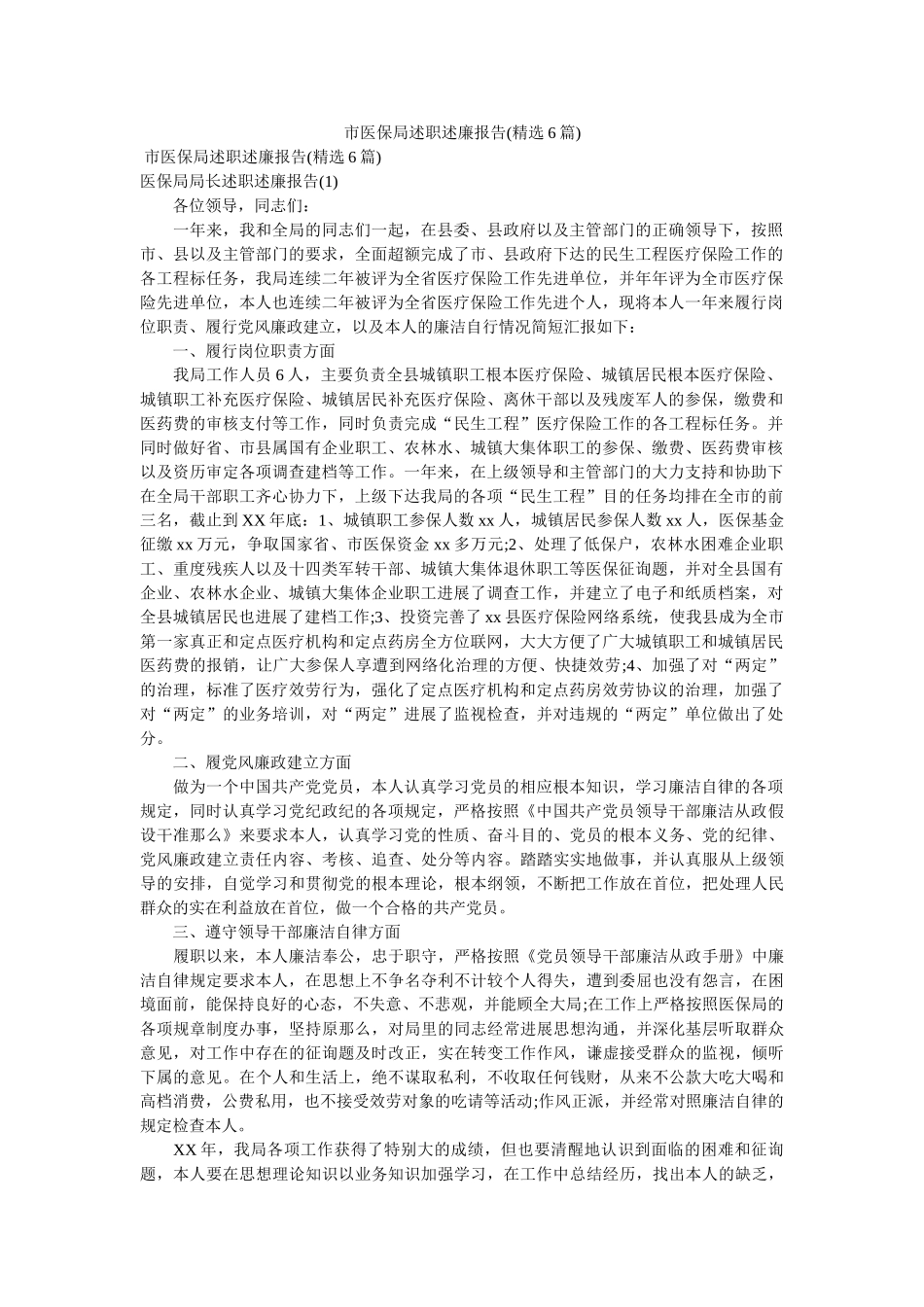 市医保局述职述廉报告(6篇)参考 _第1页