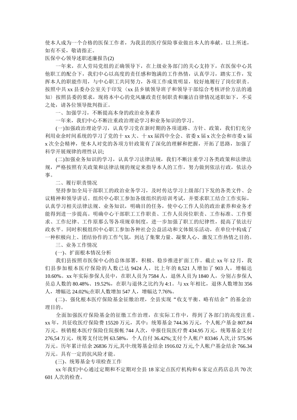 市医保局述职述廉报告(6篇)参考 _第2页