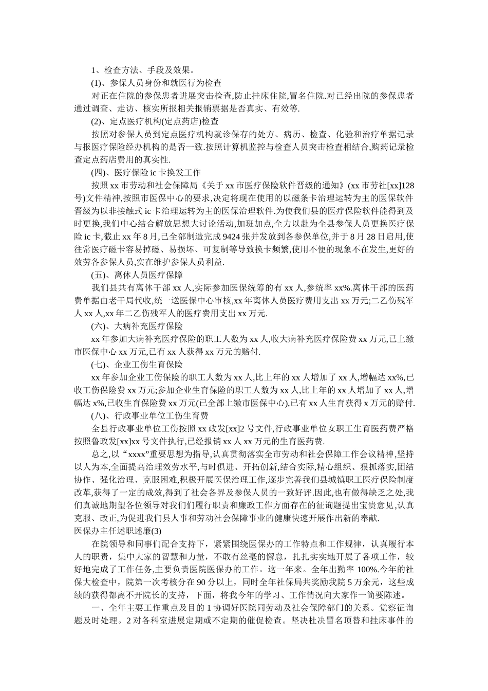 市医保局述职述廉报告(6篇)参考 _第3页