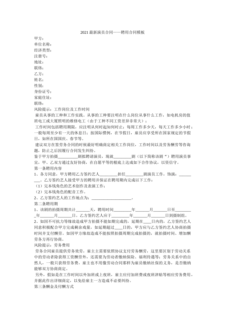 2021最新演员合同——聘用合同模板 _第1页