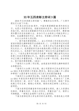 XX年五四表彰主持稿3篇