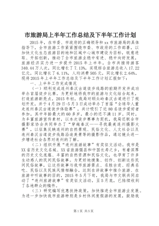 市旅游局上半年工作总结及下半年工作计划