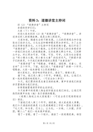 资料3：道德讲堂主持稿