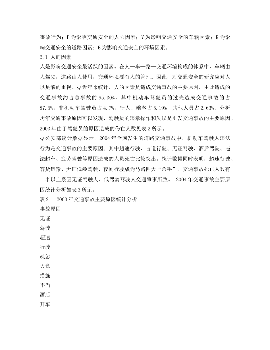 《安全管理论文》之道路交通事故成因分析及其预防对策 _第3页