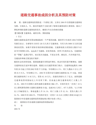 《安全管理论文》之道路交通事故成因分析及其预防对策 
