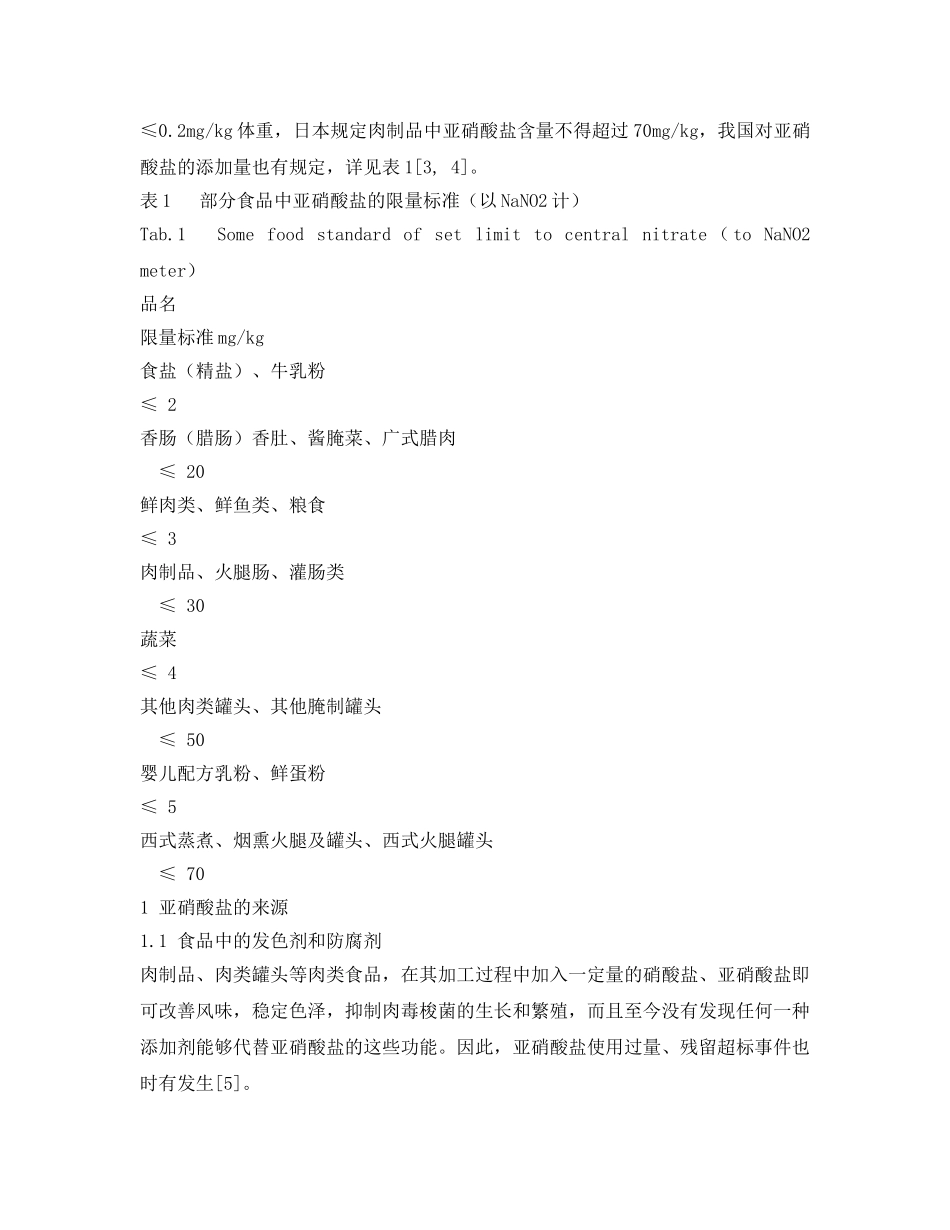 《安全管理论文》之亚硝酸盐的安全使用 _第2页