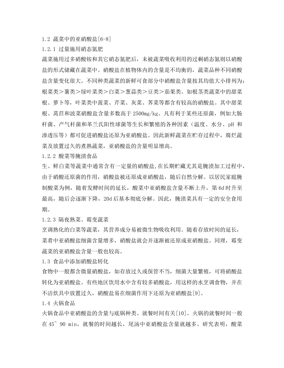 《安全管理论文》之亚硝酸盐的安全使用 _第3页