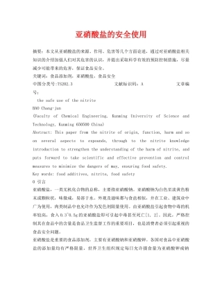 《安全管理论文》之亚硝酸盐的安全使用 