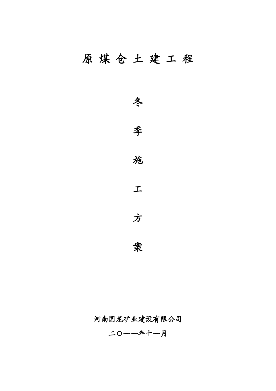 土建工程冬季施工方案_第1页