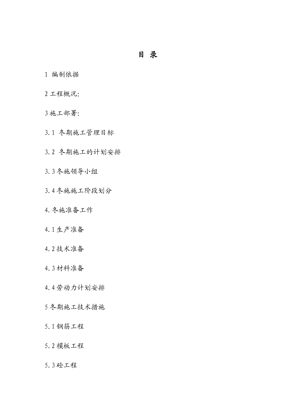 土建工程冬季施工方案_第2页