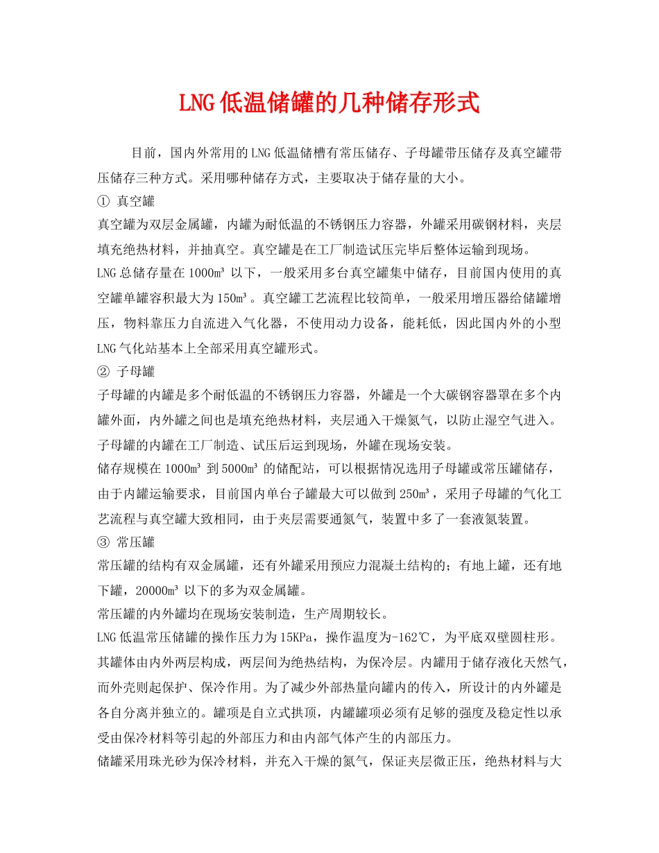 《安全管理》之LNG低温储罐的几种储存形式 _第1页