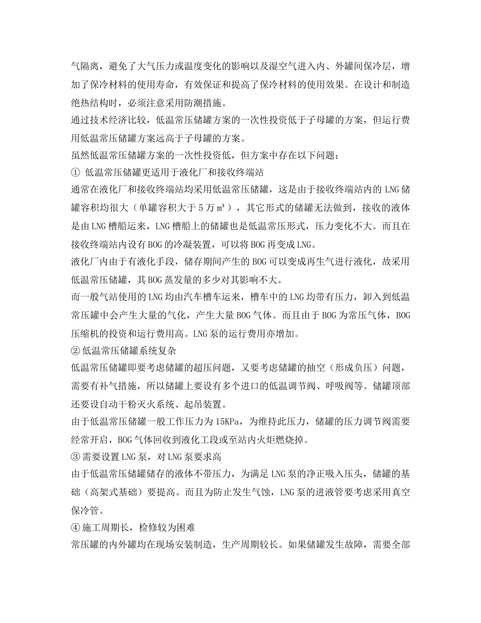 《安全管理》之LNG低温储罐的几种储存形式 _第2页