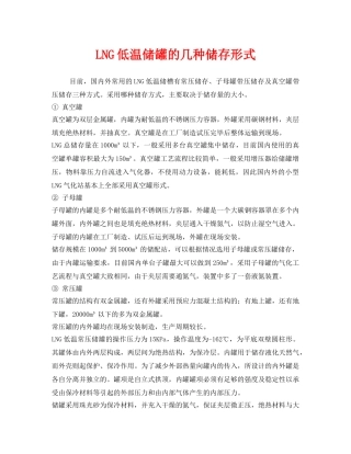 《安全管理》之LNG低温储罐的几种储存形式 