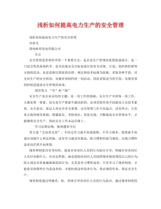 《安全管理》之浅析如何提高电力生产的安全管理 