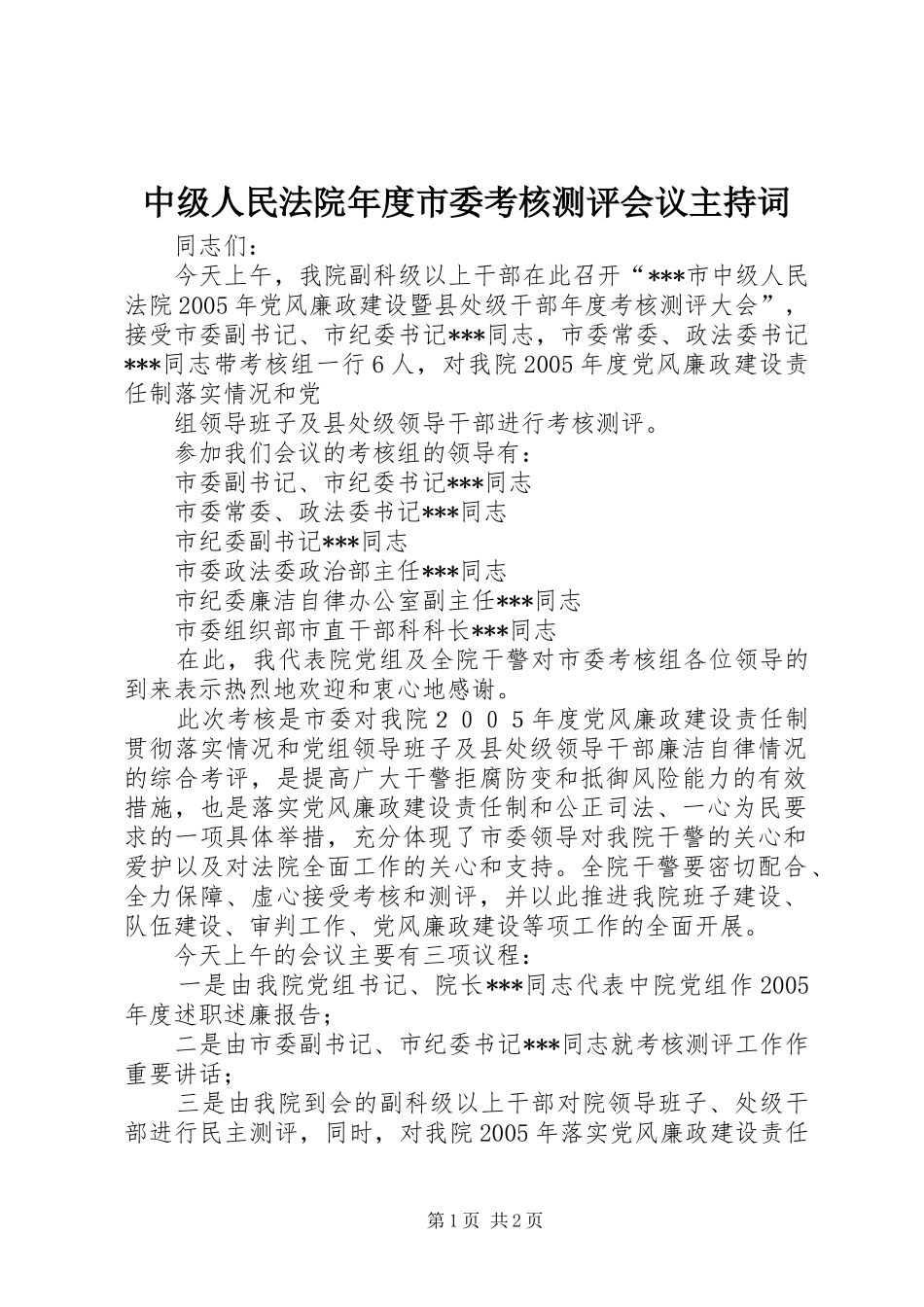 中级人民法院年度市委考核测评会议主持稿_第1页