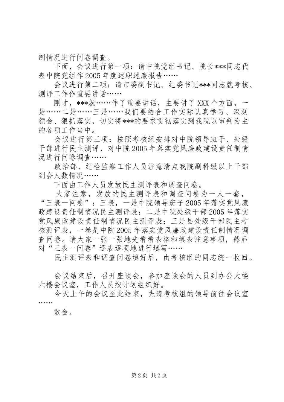 中级人民法院年度市委考核测评会议主持稿_第2页