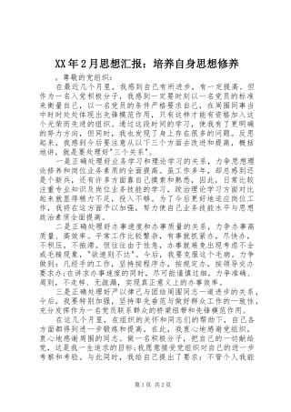 XX年2月思想汇报：培养自身思想修养 