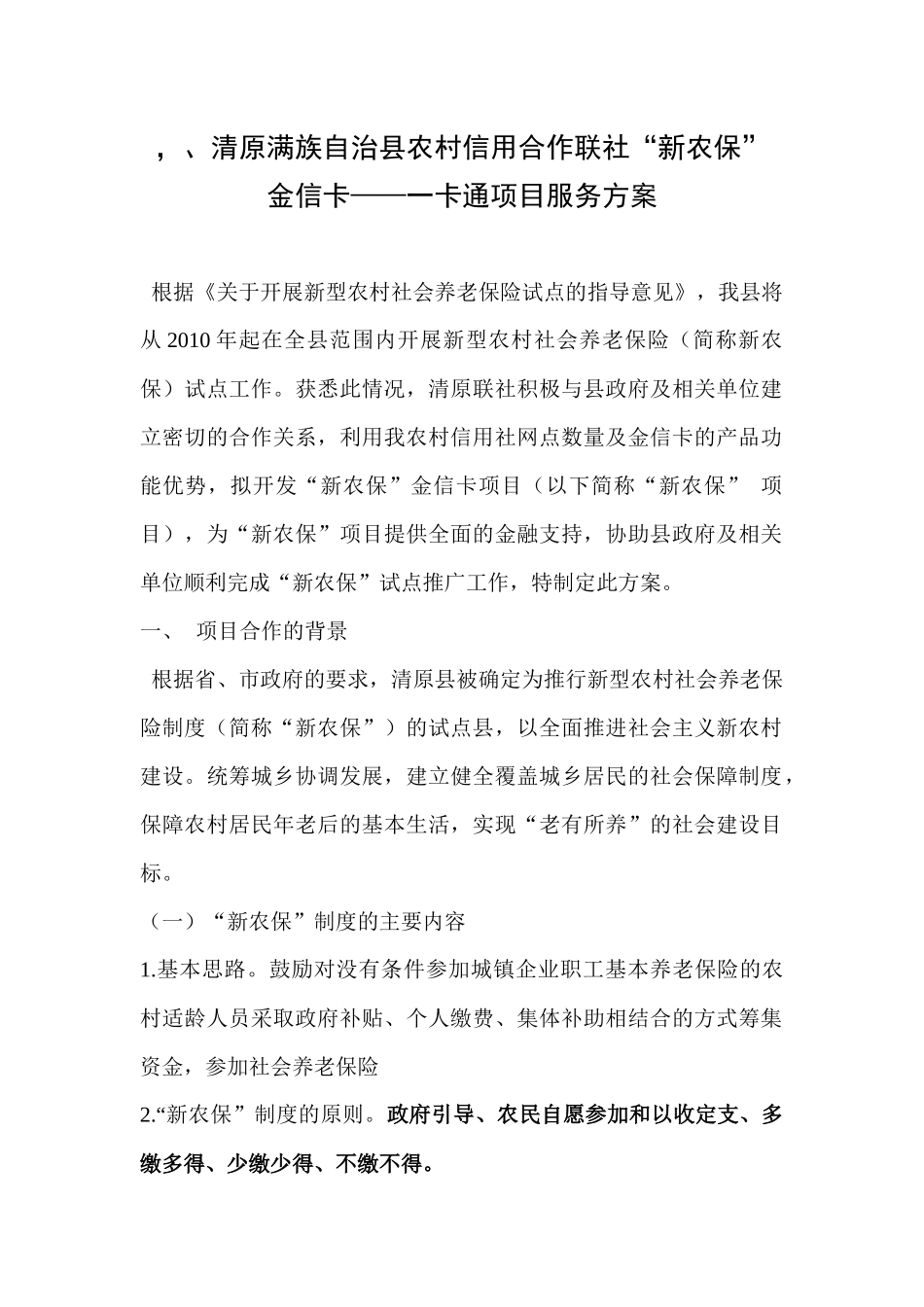 农村信用社新农保项目服务方案_第1页