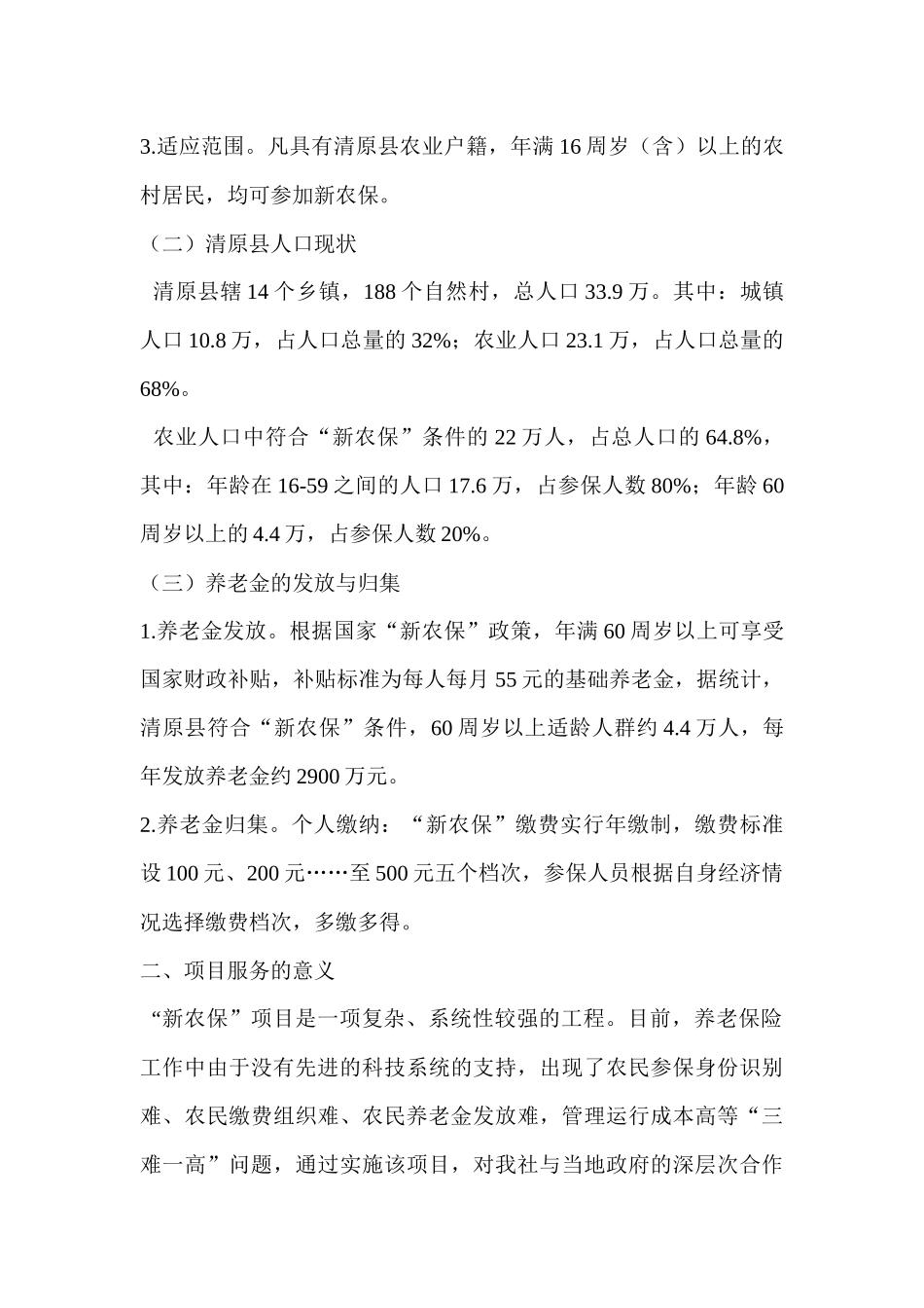 农村信用社新农保项目服务方案_第2页