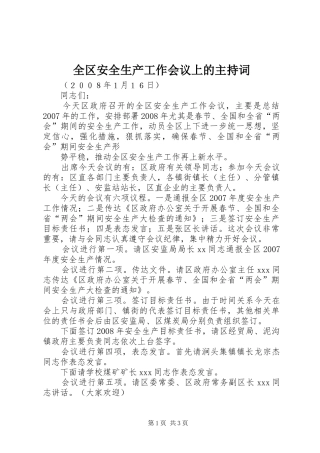 全区安全生产工作会议上的主持稿