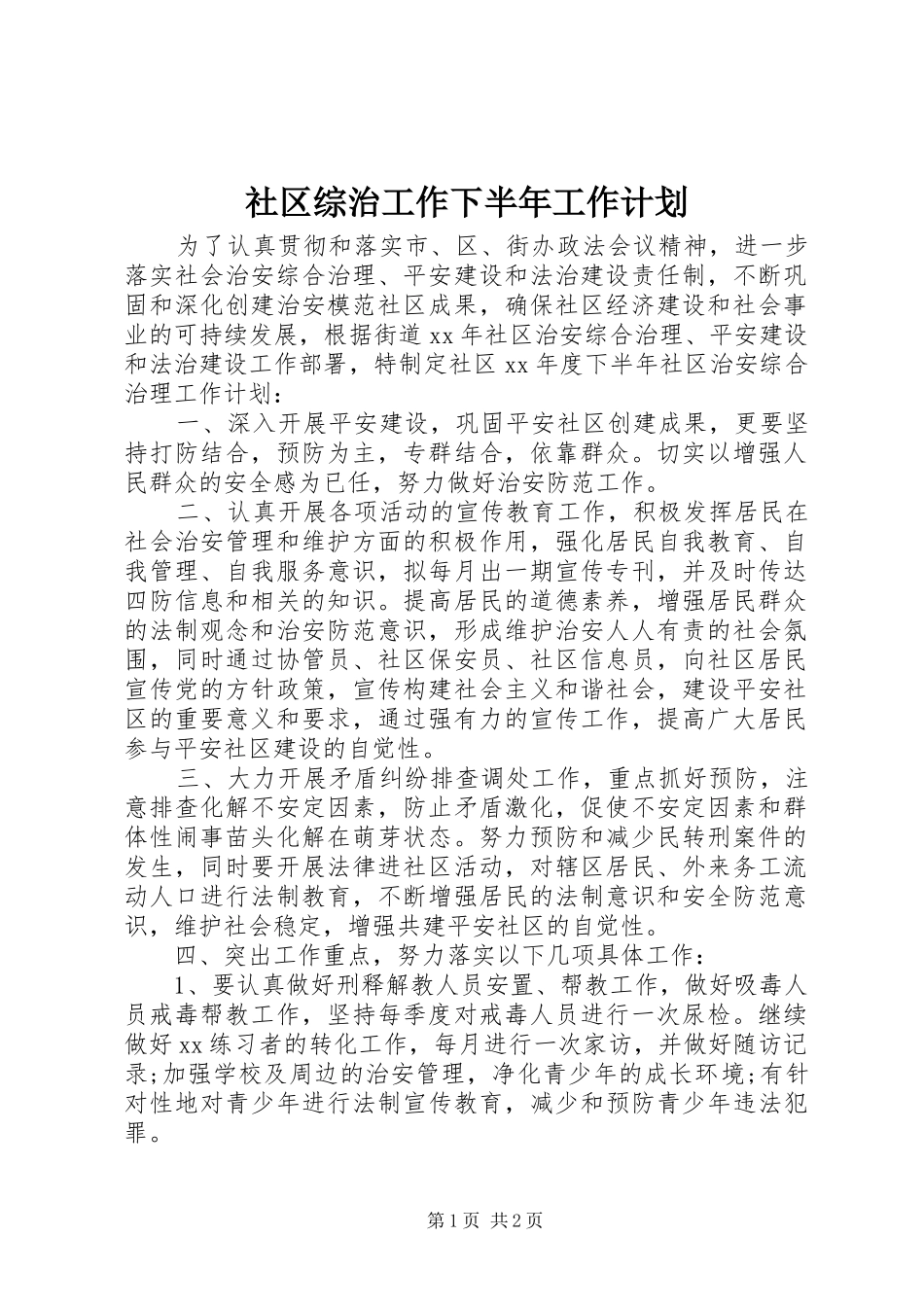社区综治工作下半年工作计划_第1页