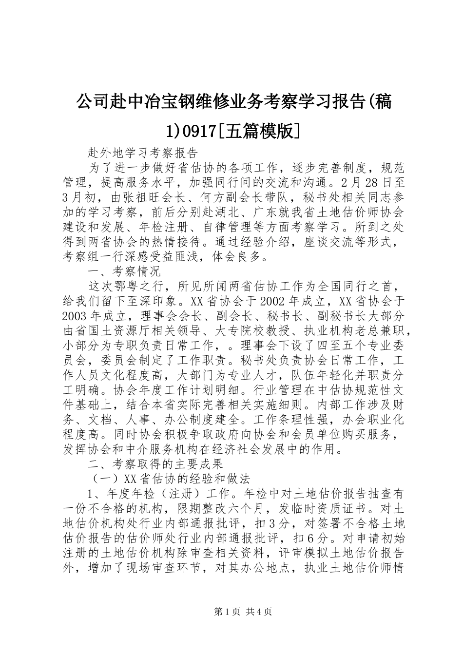 公司赴中冶宝钢维修业务考察学习报告(稿1)0917[五篇模版] _第1页