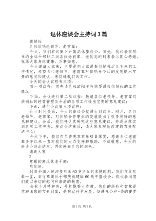 退休座谈会主持稿3篇