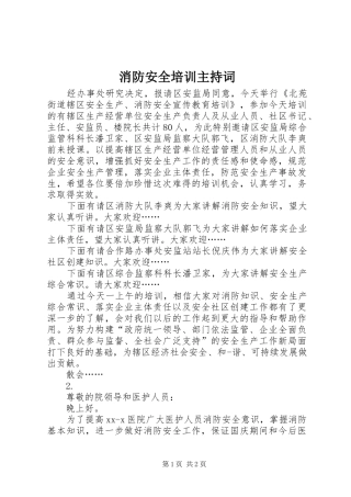 消防安全培训主持稿