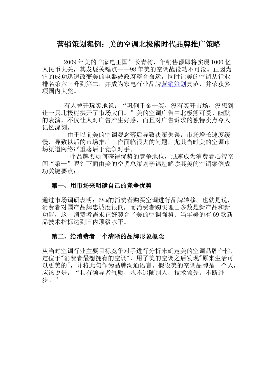 【市场营销】3290-最全壹串通营销策划案例：美的空调品牌推广策略_第1页
