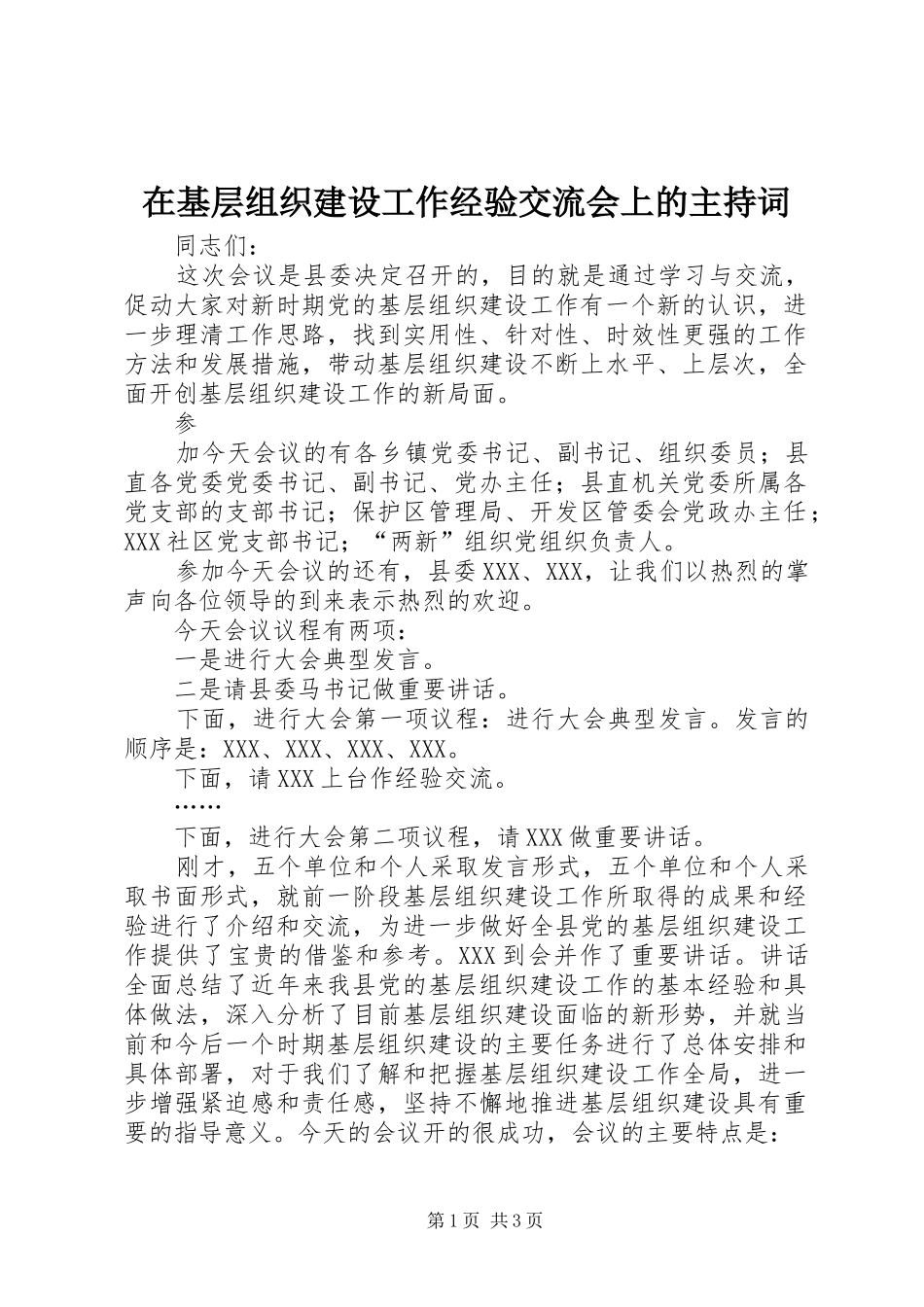 在基层组织建设工作经验交流会上的主持稿_第1页