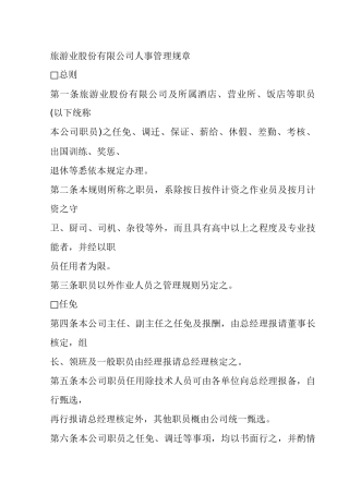 旅游业股份公司人事管理规章